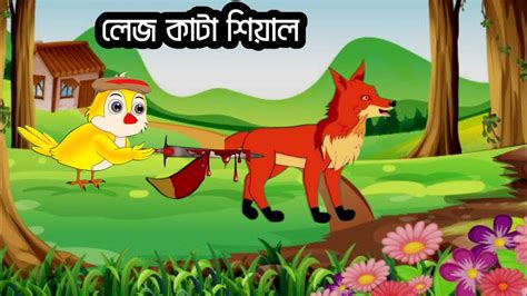 লেজ কাটা শিয়াল Lej Kata Siyal Bangla Cartoon Tuntunir Cartoon