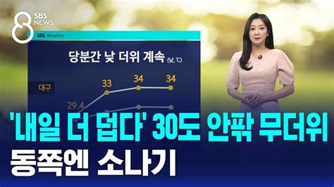 날씨 내일 더 덥다 30도 안팎 무더위동쪽 소나기 Sbs 8뉴스 Youtube