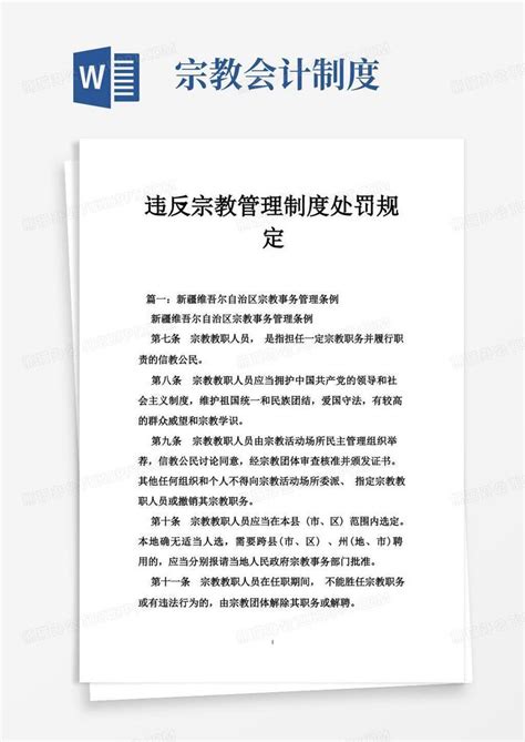 违反宗教管理制度处罚规定word模板下载熊猫办公