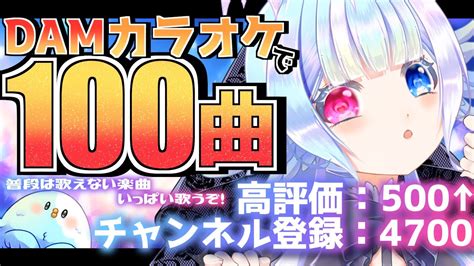 【歌枠】damカラオケ100曲歌唱！高評価＆登録者耐久も！【耐久配信karaoke】 Youtube