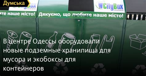 В центре Одессы оборудовали новые подземные хранилища для мусора и ...