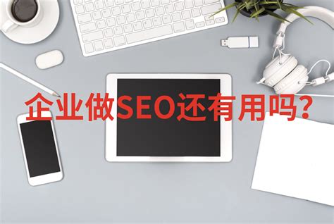 网站为什么要优化（企业网站做seo的好处） 8848seo