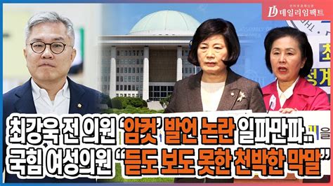 국회 암컷이 나와 설친다 최강욱 전 의원 여성비하 발언 논란 국힘 여성의원 관련자 출당 진정한 사과 촉구