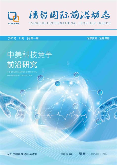 清智国际前沿动态2022年11月第一期：中美科技竞争前沿研究 清智国际咨询集团