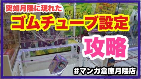 クレゲ旅Part106ゴムチューブ設定攻略 クレーンゲーム UFOキャッチャー マンガ倉庫月隈店 クレゲマニア