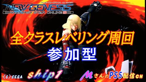 ファンタシースターオンライン2ニュージェネシス Pso2ngs Ship1 Ps5 全クラスレベリング周回参加型配信258 ※nuro