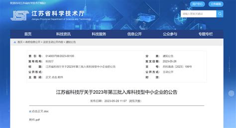 无锡 17662023年第三批国家科技型中小企业入库名单公布 科学技术厅 江苏省 活动