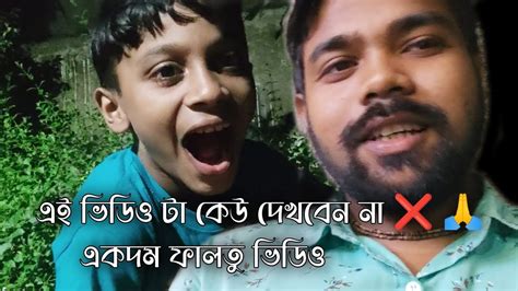 এই ভিডিও টা কেউ দেখবেন না 🙅 একদম ফালতু ভিডিও বাংলা ব্লগ Funny Vlog