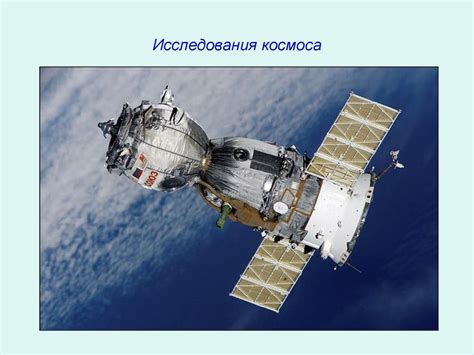 Исследования космоса - презентация онлайн