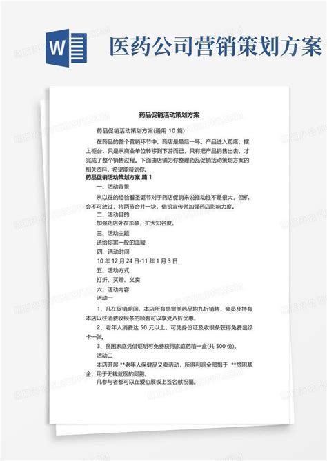 实用的药品促销活动策划方案word模板下载编号qekeewoq熊猫办公