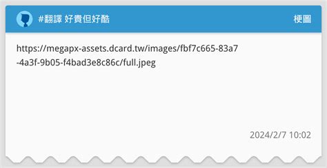翻譯 好貴但好酷 梗圖板 Dcard