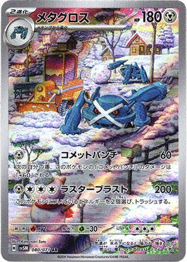 メタグロス【ar】 080071 Sv5m ゲームショップとど【tcg・シングルカード・通信販売】