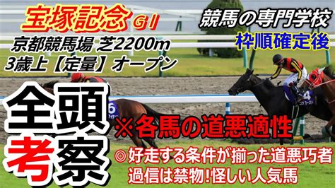 【宝塚記念2024】全頭考察 各馬の道悪適性も解説アリ 競馬の専門学校｜youtubeランキング