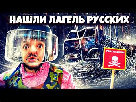 МЫ НАШЛИ ЛАГЕРЬ РУССКИХ ПОД КИЕВОМ! СУПЕР СУС И КАМРАД! - YouTube