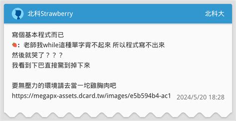 北科strawberry 北科大板 Dcard