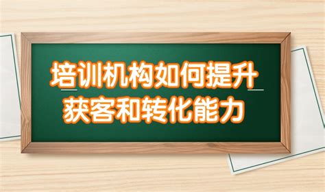 培训机构如何提升获客和转化能力教培机构数智化运营管理解决方案是怎样的 哔哩哔哩