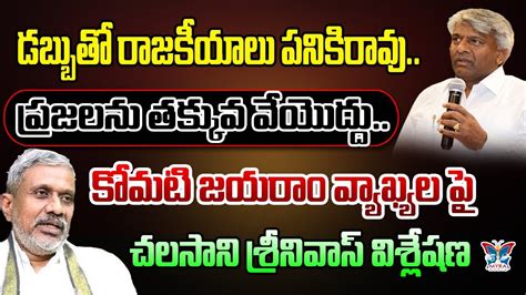 పరజలన తకకవ చయదద Chalasani Srinivas Sensational Comments On