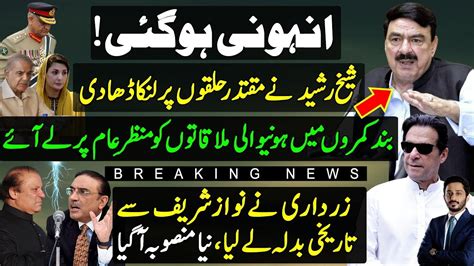 Sheikh Rasheed Exposed Meetings Of Shahbaz Sharif At Ghq Gate Imran