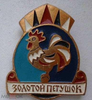 Значки СССР Детский значок Золотой петушок ЭТПК.
