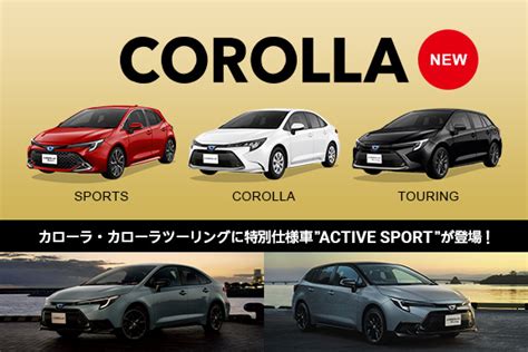 新型カローラシリーズ｜福岡と長崎で新車・トヨタ車なら福岡トヨタ／長崎トヨタ｜公式サイト 福岡トヨタ自動車株式会社