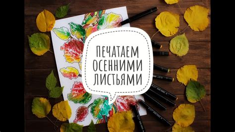 Печатаем осенними листьями - YouTube