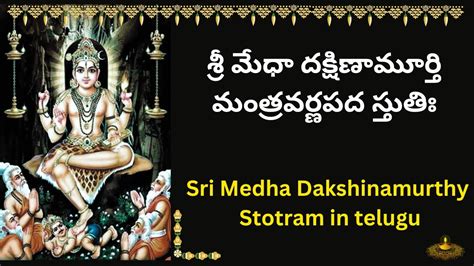 Sri Medha Dakshinamurthy Stotram in telugu శర మధ దకషణమరత