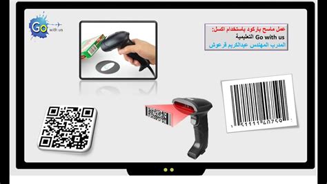 الدرس العمليعمل ماسح باركود باستخدام اكسلbarcode Scan By Excel Youtube