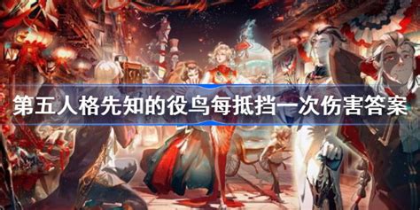 第五人格先知的役鸟每抵挡一次伤害答案分享 多特游戏