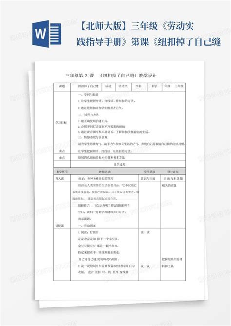 【北师大版】三年级《劳动实践指导手册》第课《纽扣掉了自己缝word模板下载编号lbmnmwzv熊猫办公