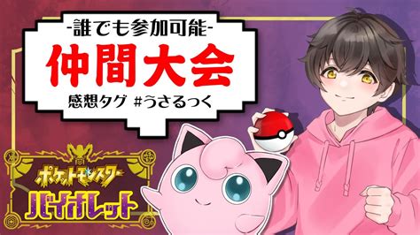 【誰でも参加可能 景品あり】アプデ前最後のレギュd大会するぷりねぇ～【ポケモンsv】【うさごん】 Youtube