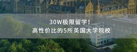 30w极限留学！高性价比的5所英国大学院校 知乎