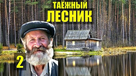 ДЕД ЛЕСНИК ХУДОЖНИК РАБОТА в ЛЕСУ ОТШЕЛЬНИК СЛУЧАЙ в ТАЙГЕ ИСТОРИИ из ...