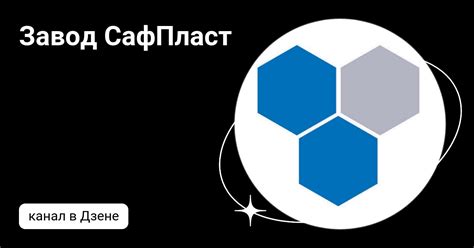 Завод СафПласт | Дзен