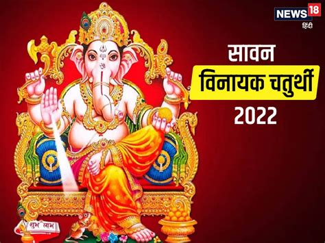 Sawan Vinayaka Chaturthi 2022 सावन की विनायक चतुर्थी पर करें इन