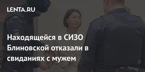 Находящейся в СИЗО Блиновской отказали в свиданиях с мужем Следствие и суд Силовые структуры