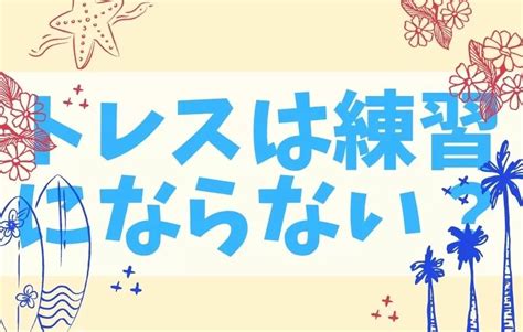 トレスは練習にならない？効果ある？おすすめのトレース素材も【イラスト初心者】 いきなりプロ絵師