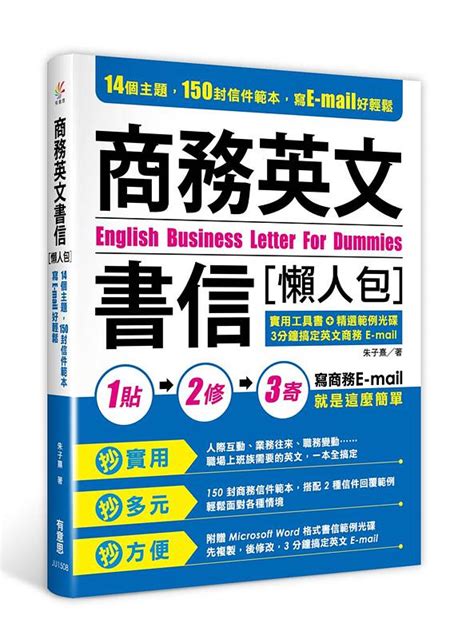 商務英文書信懶人包 14個主題 150封信件範本 寫e Mail好輕鬆 附光碟 誠品線上