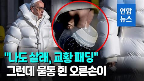 프란치스코 교황이 롱패딩을 진짜 같았던 이 사진 알고 보니 연합뉴스 Yonhapnews YouTube