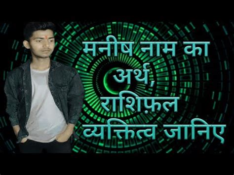 Manish Nam Ka Arth Rashi And Personality