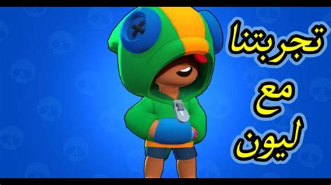 براول ستارز وجربنا البطل الأسطوري ليون Brawl Stars Youtube