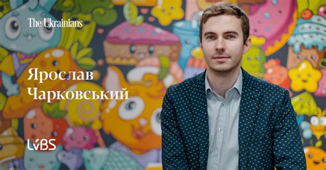 Ярослав Чарковський: «Зараз» — це найкраща пора спробувати – The Ukrainians