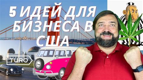 Пять Идей Для Бизнеса В США. - YouTube