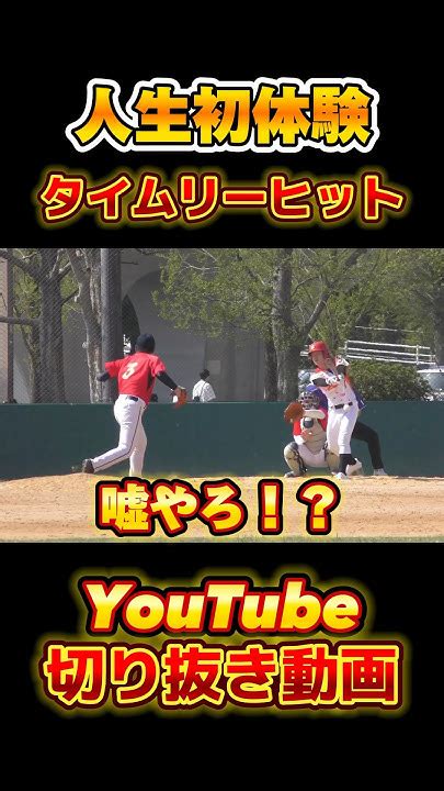 野球未経験者が初ヒット Shorts Short 切り抜き 野球 おすすめ おもしろ動画 報徳学園 あげあげホイホイ Youtube