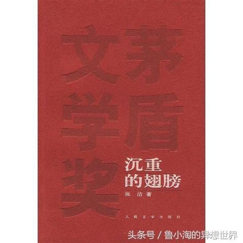 除了《白鹿原》，茅盾文學獎的獲獎作品還有哪些？你讀過幾部？ 每日頭條