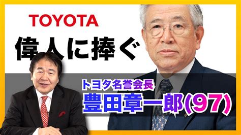 トヨタ名誉会長の豊田章一郎さん死去、97歳 元経団連会長について Youtube