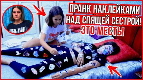 МЕСТЬ СЕСТРЫ! ПРАНК НАКЛЕЙКАМИ! - YouTube
