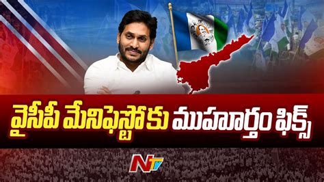 Ycp Manifesto వైసీపీ మ్యానిఫెస్టోని సిద్ధం చేసిన Cm Jagan Ntv Youtube