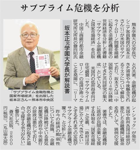 【新聞】商学部・坂本正シニア客員教授が「サブプライム金融危機と国家市場経済」を出版｜メディア｜ニュース｜熊本学園大学｜夢のとなりにクマガクがいる。