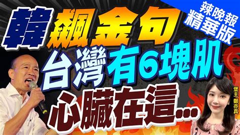 【鄭亦真辣晚報】韓國瑜來了 再飆金句 點出這關鍵 韓飆金句 台灣有6塊肌 心臟在這中天新聞ctinews 精華版