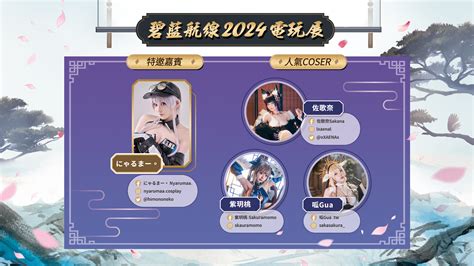 【tpgs 24】《碧藍航線》參展 2024 台北國際電玩展 東煌春日巡遊展開《azurlane》 巴哈姆特